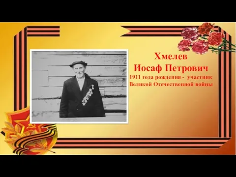 Хмелев Иосаф Петрович 1911 года рождения - участник Великой Отечественной войны