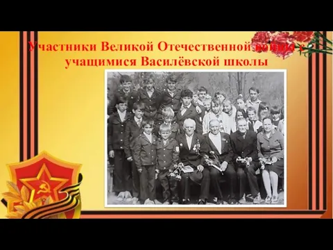 Участники Великой Отечественной войны с учащимися Василёвской школы