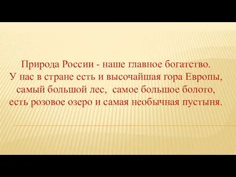 Природа России - наше главное богатство. У нас в стране есть и