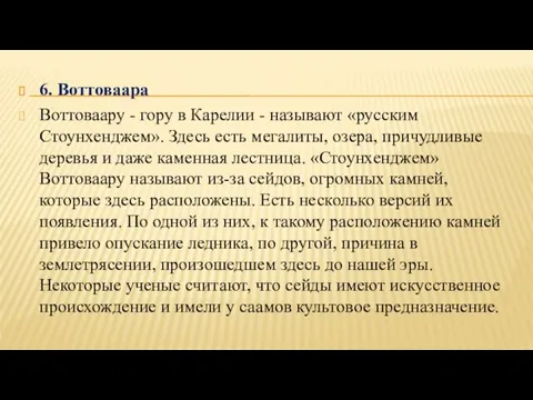 6. Воттоваара Воттоваару - гору в Карелии - называют «русским Стоунхенджем». Здесь