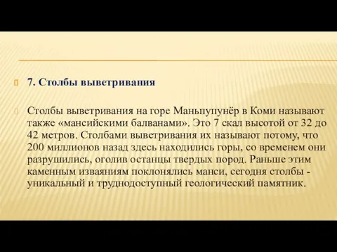 7. Столбы выветривания Столбы выветривания на горе Маньпупунёр в Коми называют также