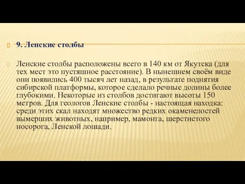 9. Ленские столбы Ленские столбы расположены всего в 140 км от Якутска