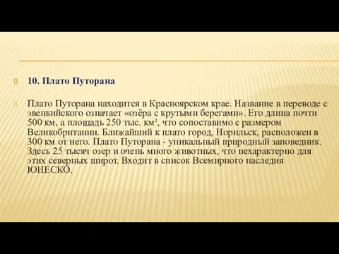 10. Плато Путорана Плато Путорана находится в Красноярском крае. Название в переводе