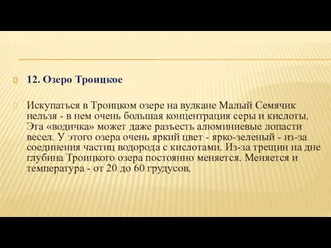 12. Озеро Троицкое Искупаться в Троицком озере на вулкане Малый Семячик нельзя