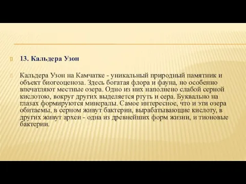 13. Кальдера Узон Кальдера Узон на Камчатке - уникальный природный памятник и