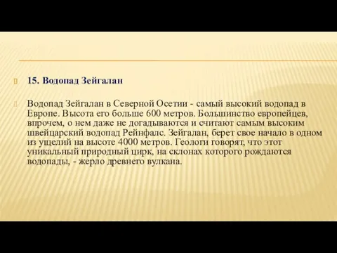 15. Водопад Зейгалан Водопад Зейгалан в Северной Осетии - самый высокий водопад