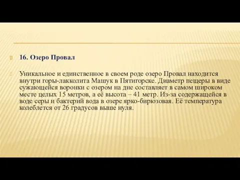 16. Озеро Провал Уникальное и единственное в своем роде озеро Провал находится