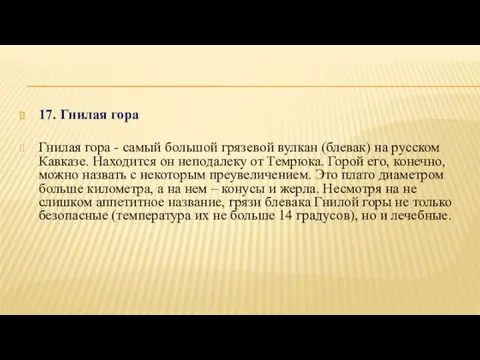 17. Гнилая гора Гнилая гора - самый большой грязевой вулкан (блевак) на