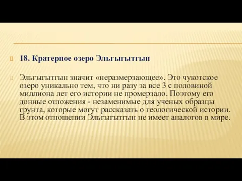 18. Кратерное озеро Эльгыгытгын Эльгыгытгын значит «неразмерзающее». Это чукотское озеро уникально тем,