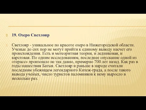 19. Озеро Светлояр Светлояр - уникальное по красоте озеро в Нижегородской области.