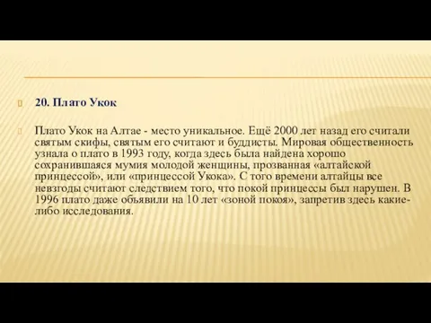 20. Плато Укок Плато Укок на Алтае - место уникальное. Ещё 2000