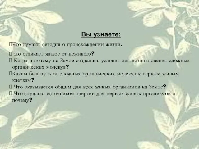 Вы узнаете: Что думают сегодня о происхождении жизни. Что отличает живое от