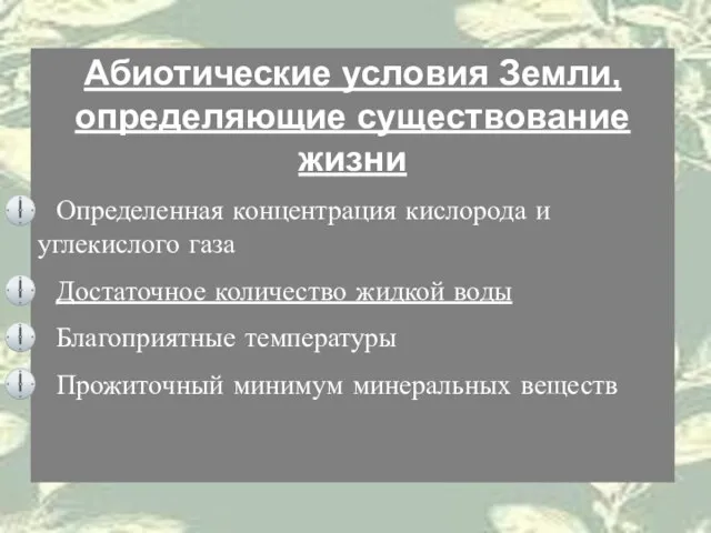 Абиотические условия Земли, определяющие существование жизни Определенная концентрация кислорода и углекислого газа