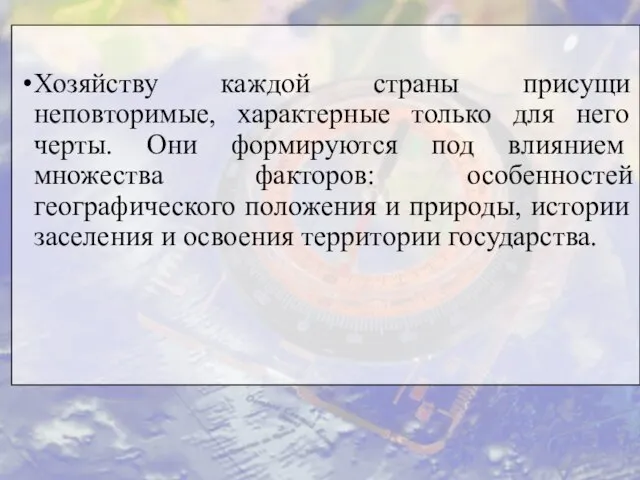 Хозяйству каждой страны присущи неповторимые, характерные только для него черты. Они формируют­ся