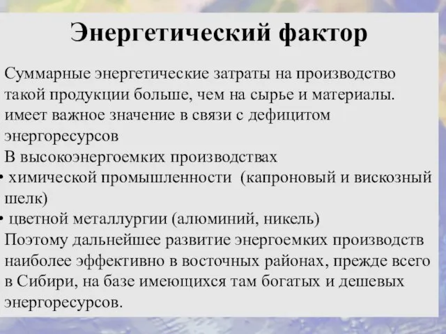 Энергетический фактор Суммарные энергетические затраты на производство такой продукции больше, чем на