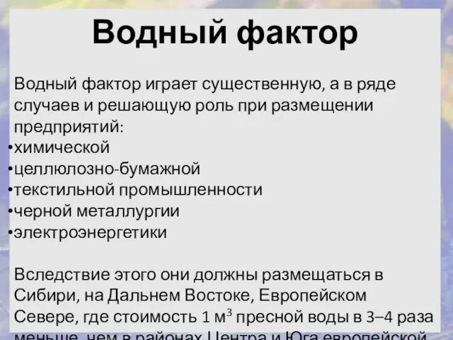 Водный фактор Водный фактор играет существенную, а в ряде случаев и решающую