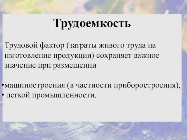 Трудоемкость Трудовой фактор (затраты живого труда на изготовление продукции) сохраняет важное значение