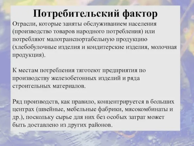 Потребительский фактор Отрасли, которые заняты обслуживанием населения (производство товаров народного потребления) или