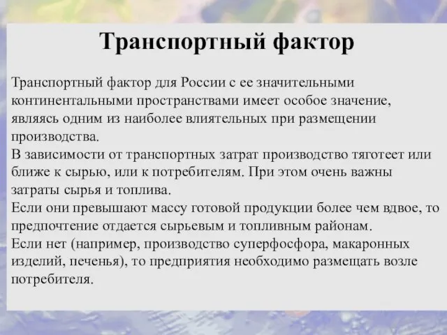 Транспортный фактор Транспортный фактор для России с ее значительными континентальными пространствами имеет