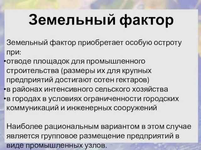 Земельный фактор Земельный фактор приобретает особую остроту при: отводе площадок для промышленного