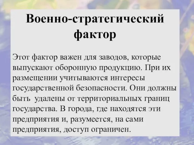 Военно-стратегический фактор Этот фактор важен для заводов, которые выпускают оборонную продукцию. При