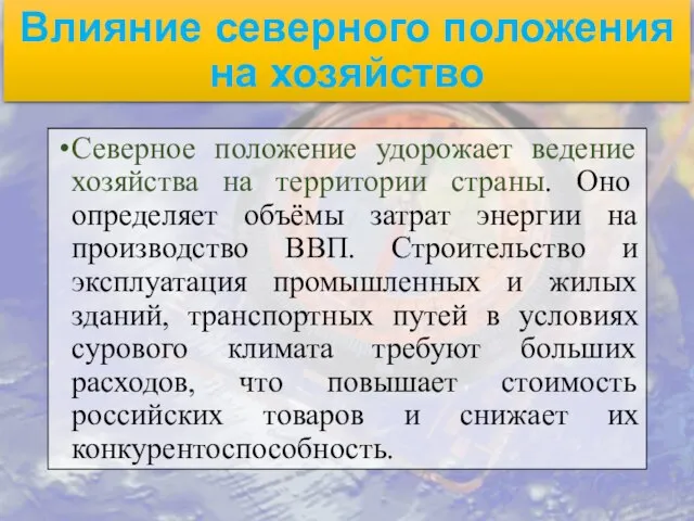 Влияние северного положения на хозяйство Северное положение удорожает ведение хозяйства на территории