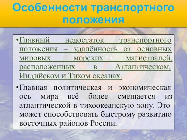 Особенности транспортного положения Главный недостаток транспортного положения – удалённость от основных мировых