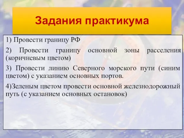 Задания практикума 1) Провести границу РФ 2) Провести границу основной зоны расселения