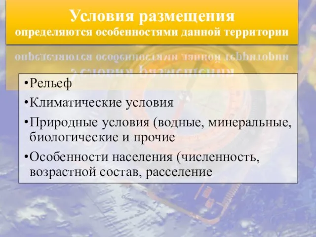 Условия размещения определяются особенностями данной территории Рельеф Климатические условия Природные условия (водные,