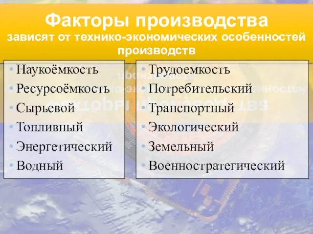 Факторы производства зависят от технико-экономических особенностей производств Наукоёмкость Ресурсоёмкость Сырьевой Топливный Энергетический