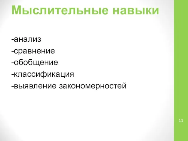 Мыслительные навыки -анализ -сравнение -обобщение -классификация -выявление закономерностей