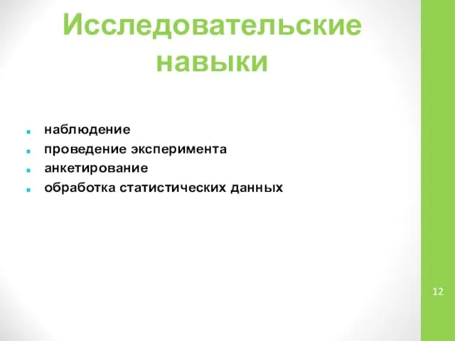 Исследовательские навыки наблюдение проведение эксперимента анкетирование обработка статистических данных