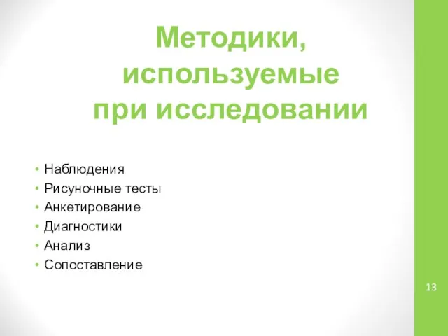 Наблюдения Рисуночные тесты Анкетирование Диагностики Анализ Сопоставление Методики, используемые при исследовании