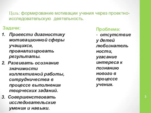 Цель: формирование мотивации учения через проектно- исследовательскую деятельность. Задачи: 1. Провести диагностику