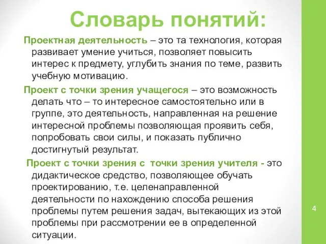 Словарь понятий: Проектная деятельность – это та технология, которая развивает умение учиться,