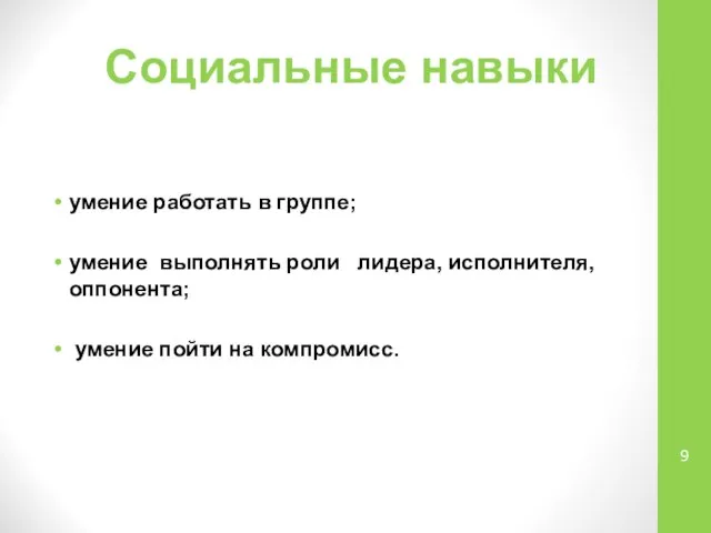 Социальные навыки умение работать в группе; умение выполнять роли лидера, исполнителя, оппонента; умение пойти на компромисс.