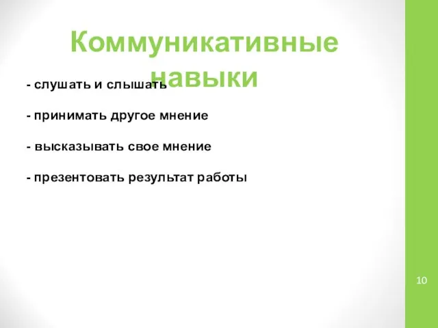 Коммуникативные навыки - слушать и слышать - принимать другое мнение - высказывать