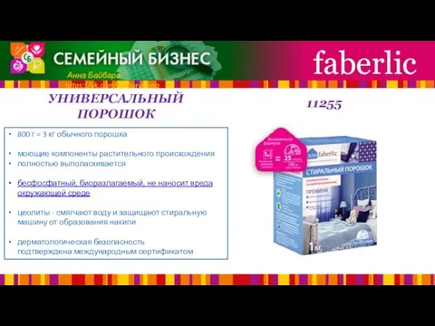 УНИВЕРСАЛЬНЫЙ ПОРОШОК faberlic Анна Байбара https://vk.com/baibaraanna 800 г = 3 кг обычного