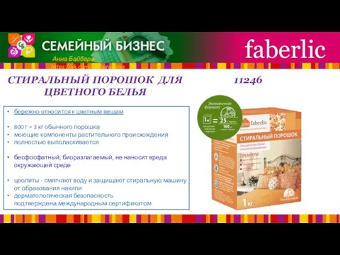 СТИРАЛЬНЫЙ ПОРОШОК ДЛЯ ЦВЕТНОГО БЕЛЬЯ faberlic Анна Байбара https://vk.com/baibaraanna бережно относится к