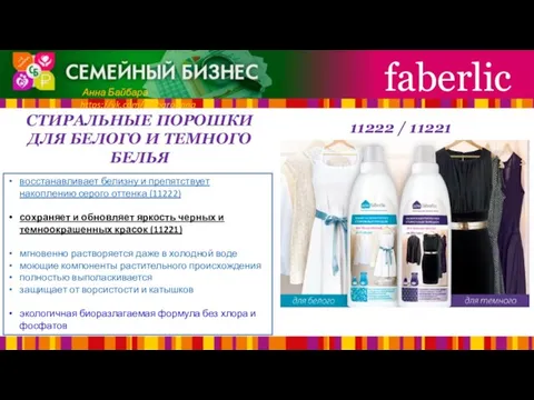 СТИРАЛЬНЫЕ ПОРОШКИ ДЛЯ БЕЛОГО И ТЕМНОГО БЕЛЬЯ faberlic Анна Байбара https://vk.com/baibaraanna восстанавливает