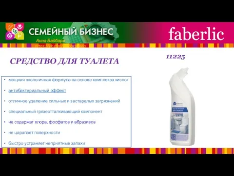 СРЕДСТВО ДЛЯ ТУАЛЕТА faberlic Анна Байбара https://vk.com/baibaraanna мощная экологичная формула на основе