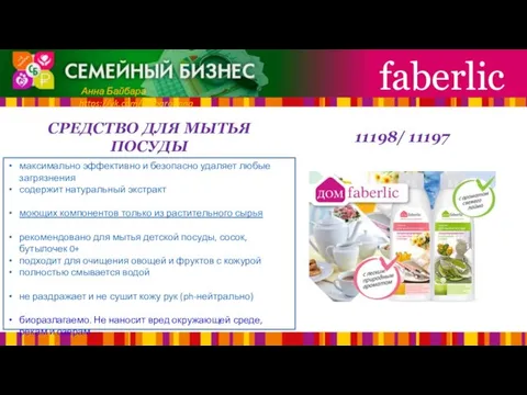 СРЕДСТВО ДЛЯ МЫТЬЯ ПОСУДЫ faberlic Анна Байбара https://vk.com/baibaraanna максимально эффективно и безопасно