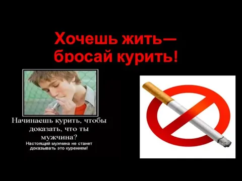 Хочешь жить— бросай курить!
