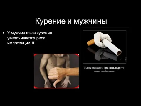 Курение и мужчины У мужчин из-за курения увеличивается риск импотенции!!!!