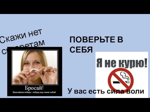 Скажи нет сигаретам ПОВЕРЬТЕ В СЕБЯ У вас есть сила воли