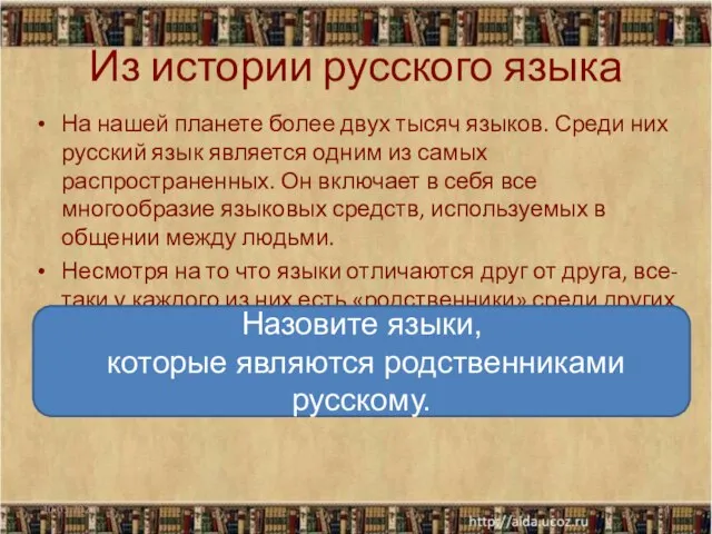 Из истории русского языка На нашей планете более двух тысяч языков. Среди