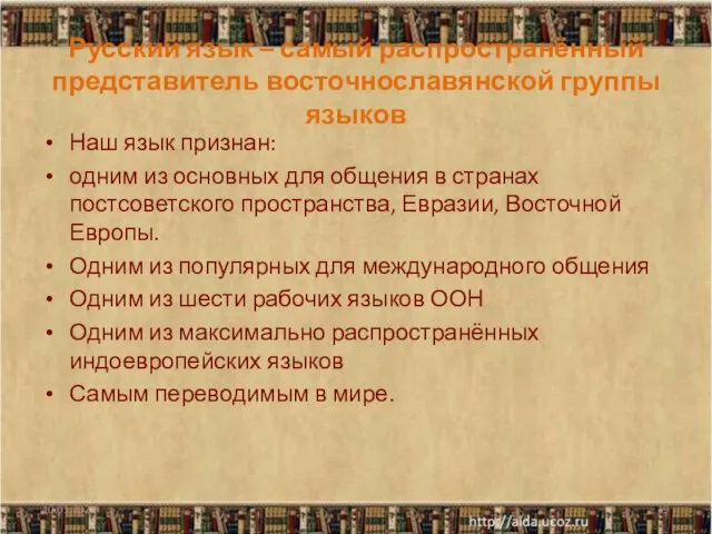 Русский язык – самый распространённый представитель восточнославянской группы языков Наш язык признан: