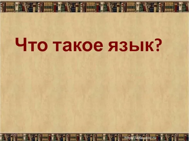 10.01.2021 Что такое язык?