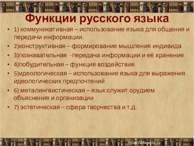 Функции русского языка 1) коммуникативная – использование языка для общения и передачи