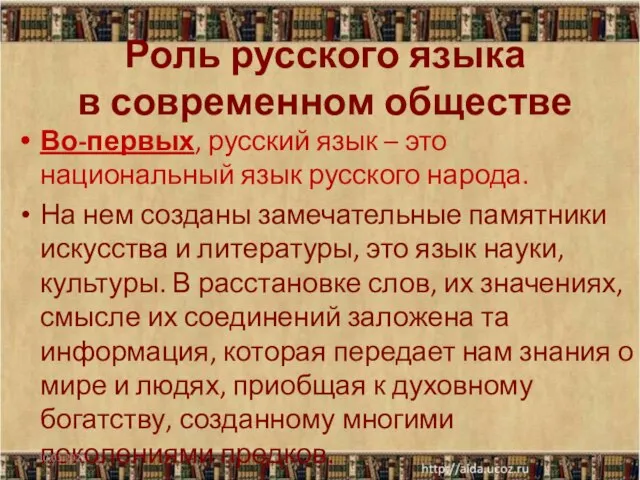 Роль русского языка в современном обществе Во-первых, русский язык – это национальный